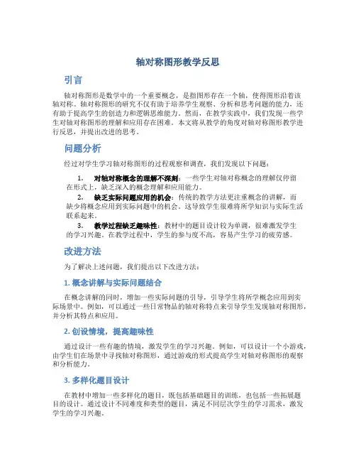 轴对称图形教学反思