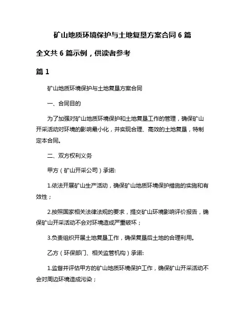 矿山地质环境保护与土地复垦方案合同6篇