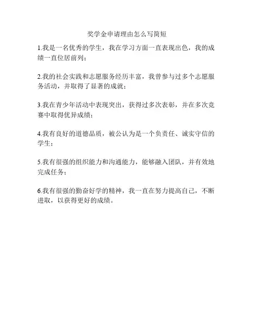 奖学金申请理由怎么写简短
