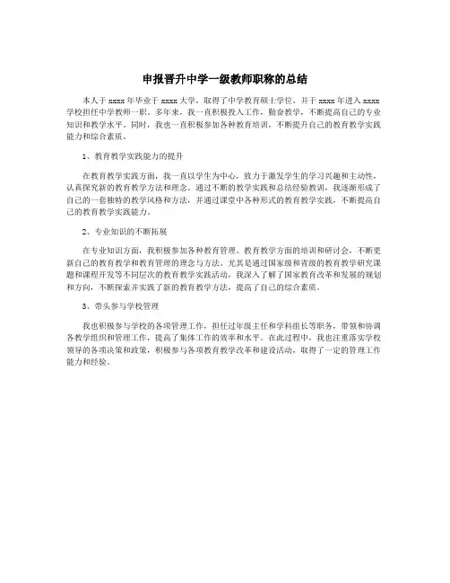 申报晋升中学一级教师职称的总结