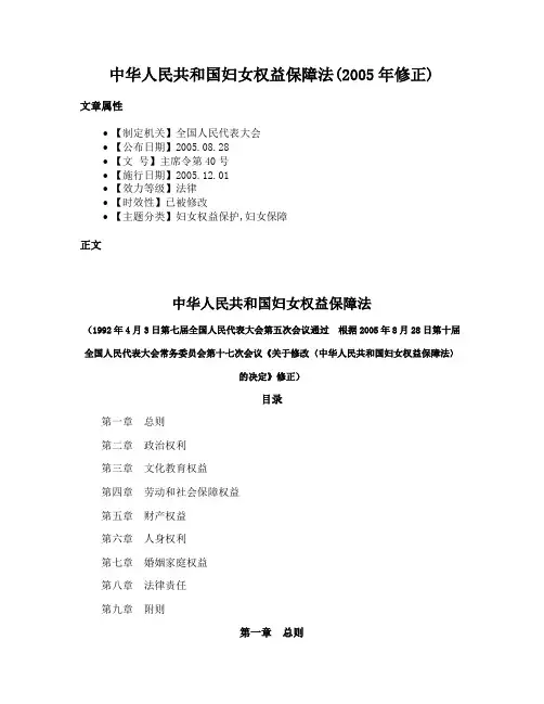 中华人民共和国妇女权益保障法(2005年修正)