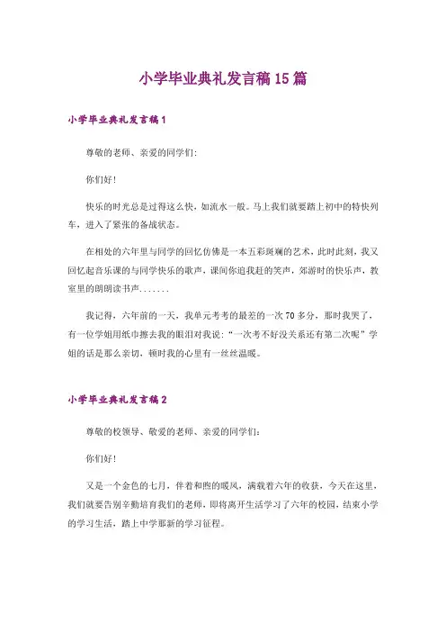 小学毕业典礼发言稿15篇_7