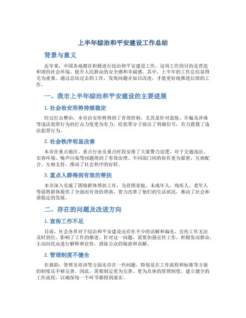 上半年综治和平安建设工作总结3篇
