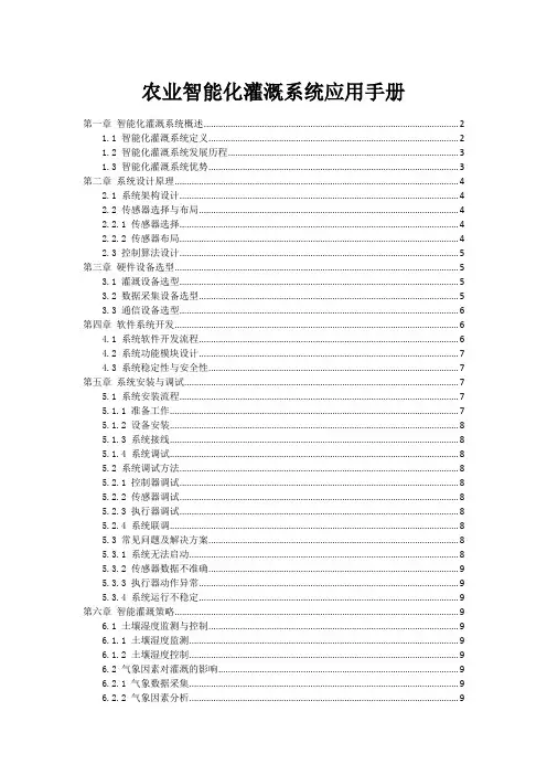 农业智能化灌溉系统应用手册