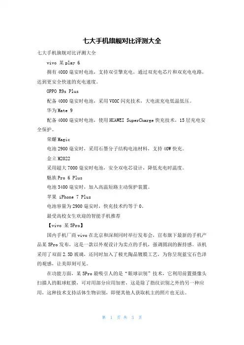 七大手机旗舰对比评测大全