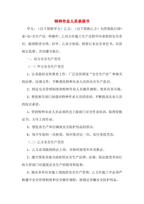 特种作业人员承诺书