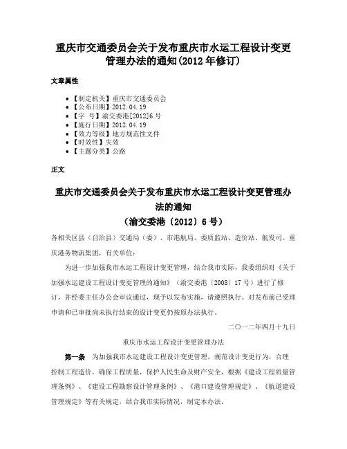 重庆市交通委员会关于发布重庆市水运工程设计变更管理办法的通知(2012年修订)
