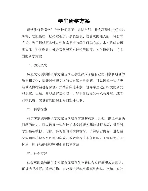 学生研学方案