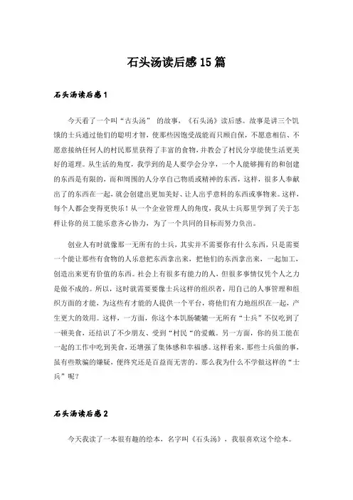 石头汤读后感15篇