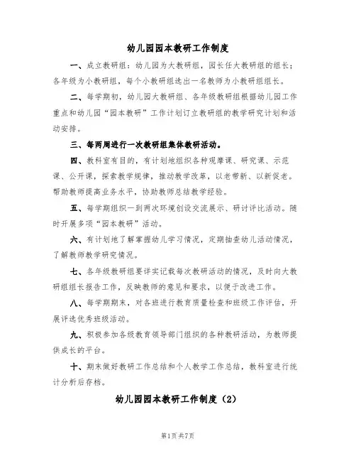 幼儿园园本教研工作制度（5篇）