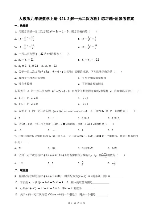 人教版九年级数学上册《21.2解一元二次方程》练习题-附参考答案