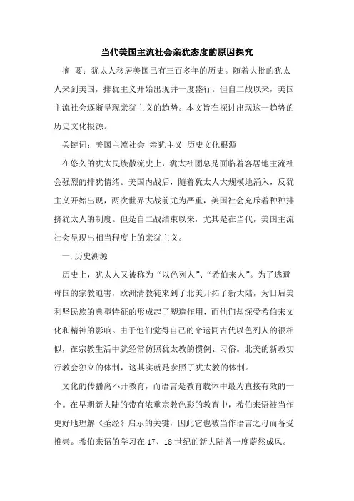 当代美国主流社会亲犹态度原因[论文]