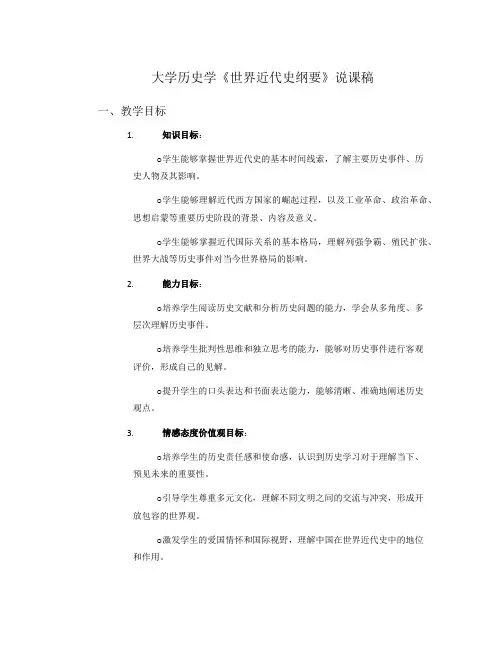 大学历史学《世界近代史纲要》说课稿