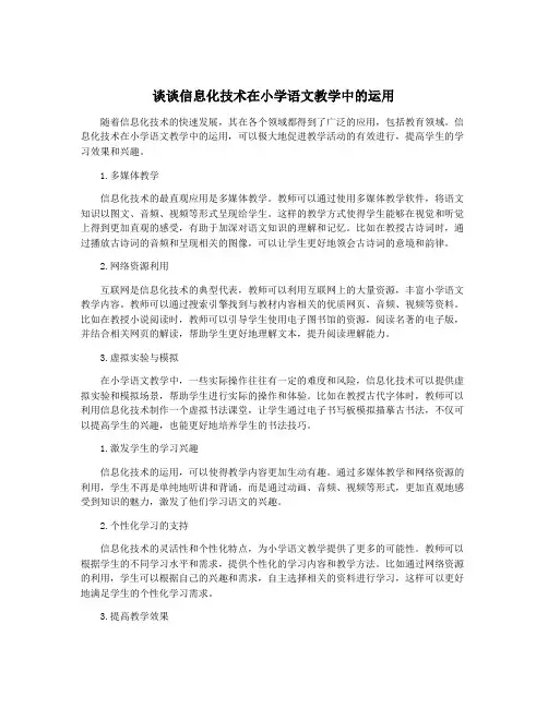谈谈信息化技术在小学语文教学中的运用