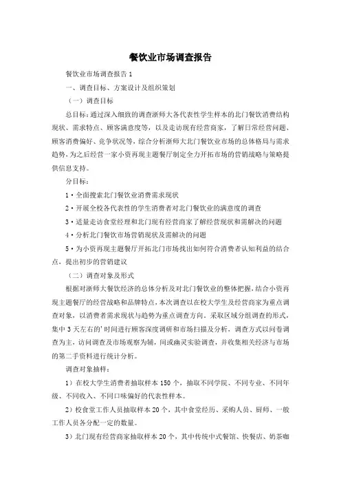 餐饮业市场调查报告