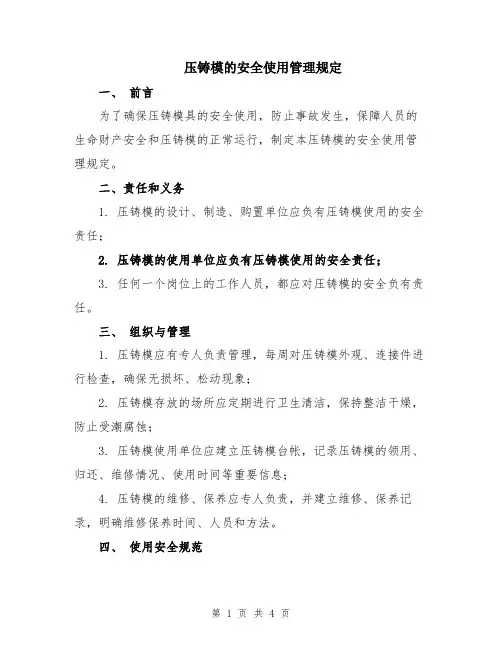 压铸模的安全使用管理规定