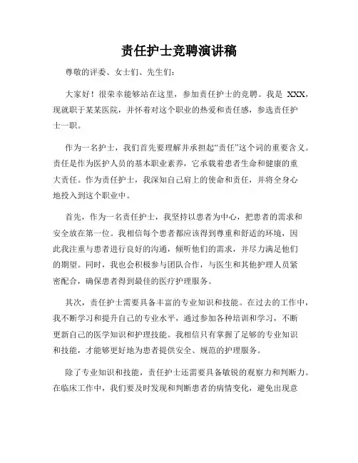 责任护士竞聘演讲稿