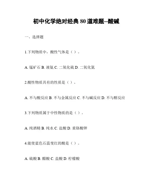 初中化学绝对经典80道难题--酸碱
