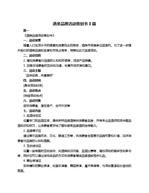 酒类品牌活动策划书3篇