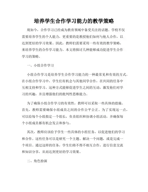 培养学生合作学习能力的教学策略