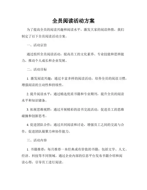 全员阅读活动方案