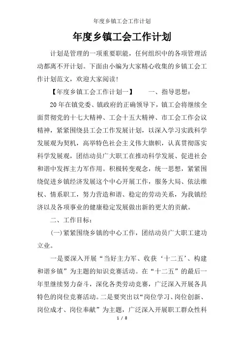 年度乡镇工会工作计划