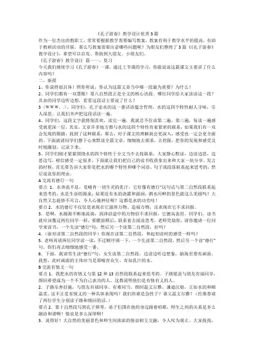 2023最新-《孔子游春》教学设计优秀3篇