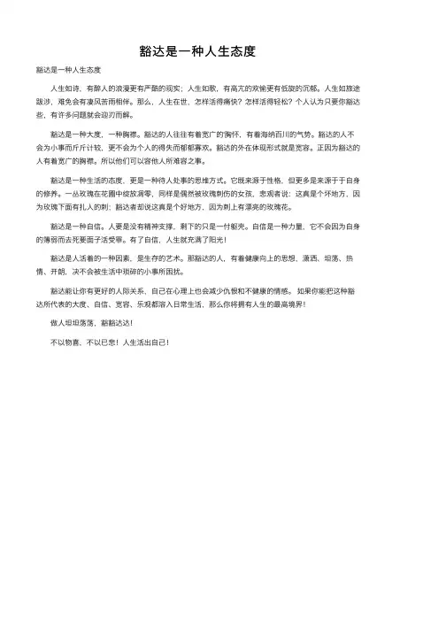 豁达是一种人生态度