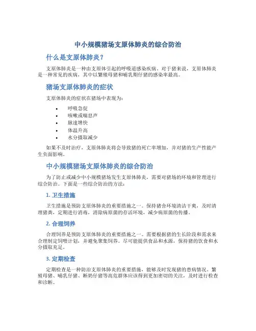 中小规模猪场支原体肺炎的综合防治