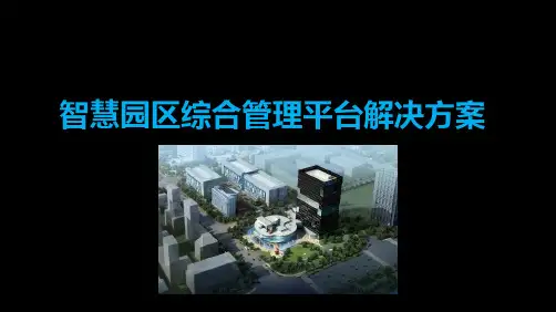 智慧园区综合管理平台解决方案