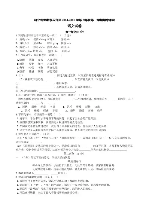 河北省邯郸市丛台区永安中学2014-2015学年七年级第一学期期中考试语文试卷(含答案)