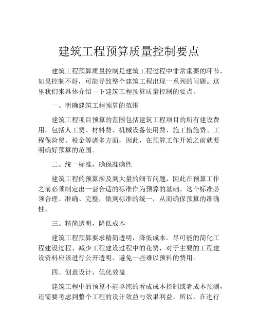 建筑工程预算质量控制要点