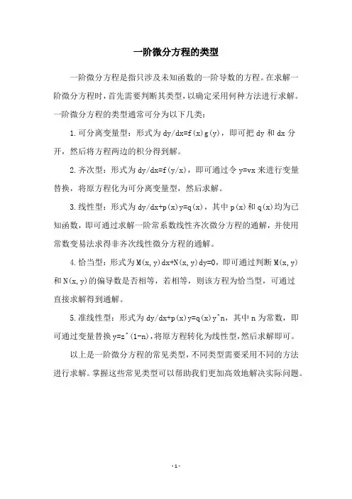 一阶微分方程的类型
