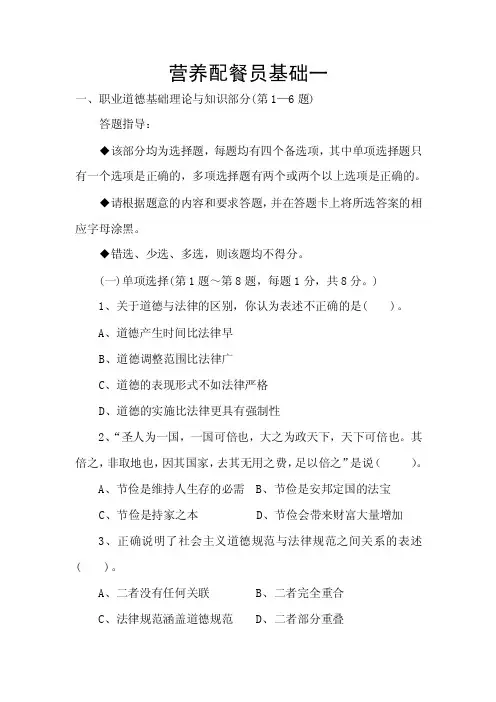 营养配餐员基础一-一、职业道德基础理论与知识部分（第1—6题）