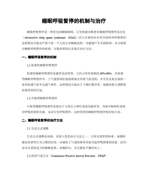 睡眠呼吸暂停的机制与治疗