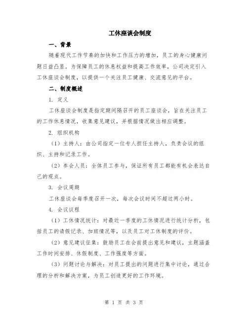 工休座谈会制度