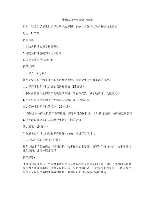 生物多样性锐减高中教案