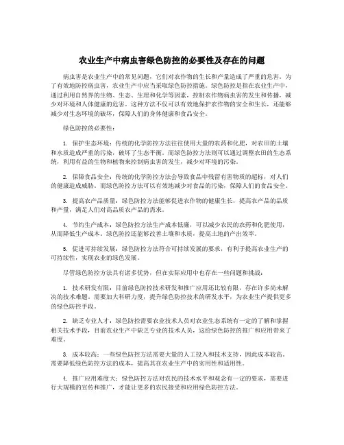 农业生产中病虫害绿色防控的必要性及存在的问题