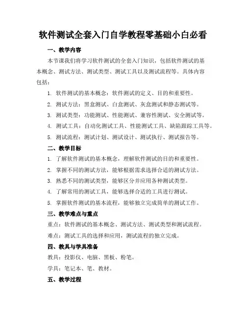 软件测试全套入门自学教程零基础小白必看