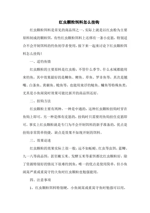 钓鱼技巧：红虫颗粒饵料怎么挂钩