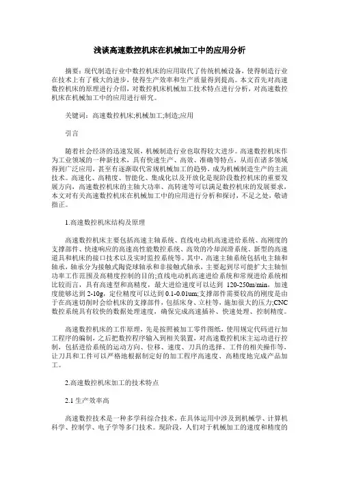 浅谈高速数控机床在机械加工中的应用分析