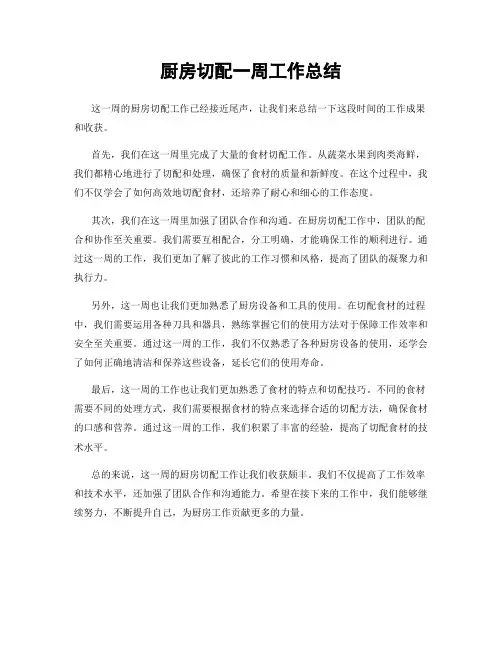 厨房切配一周工作总结