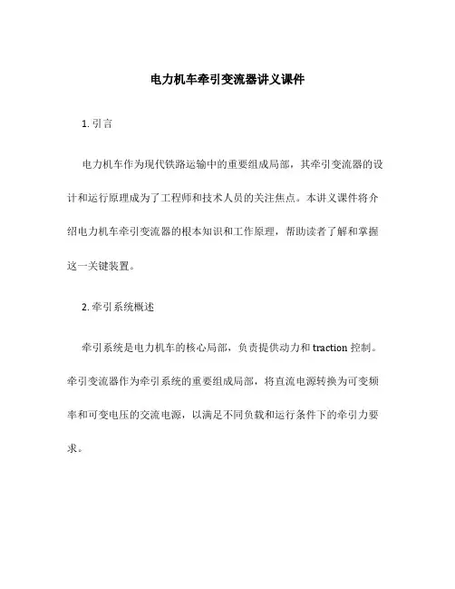 电力机车牵引变流器讲义课件