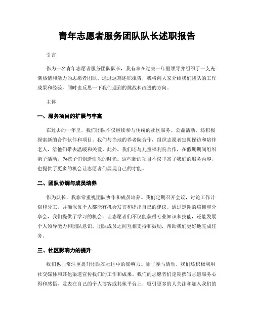 青年志愿者服务团队队长述职报告