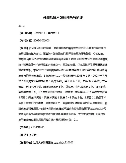 开胸后肺不张的预防与护理