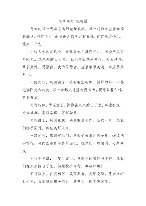 与您同行 祝福语