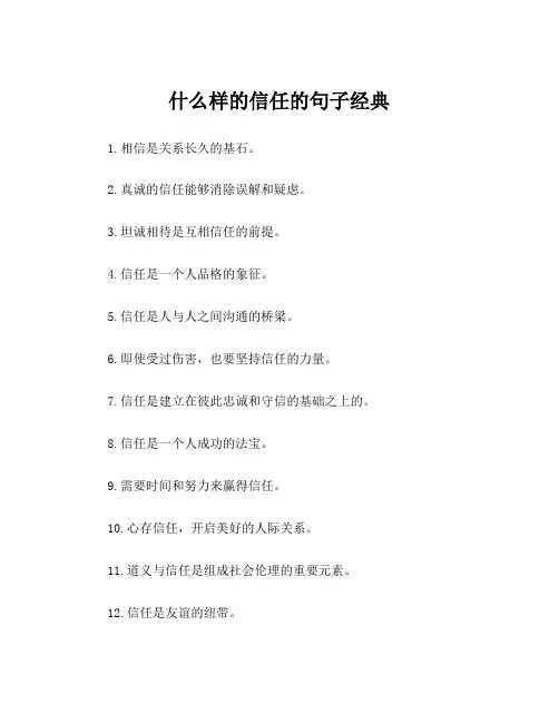 什么样的信任的句子经典