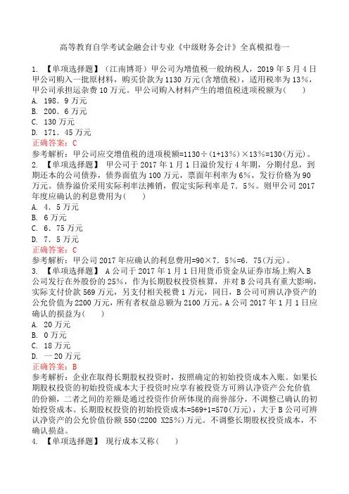 高等教育自学考试金融会计专业《中级财务会计》全真模拟卷一