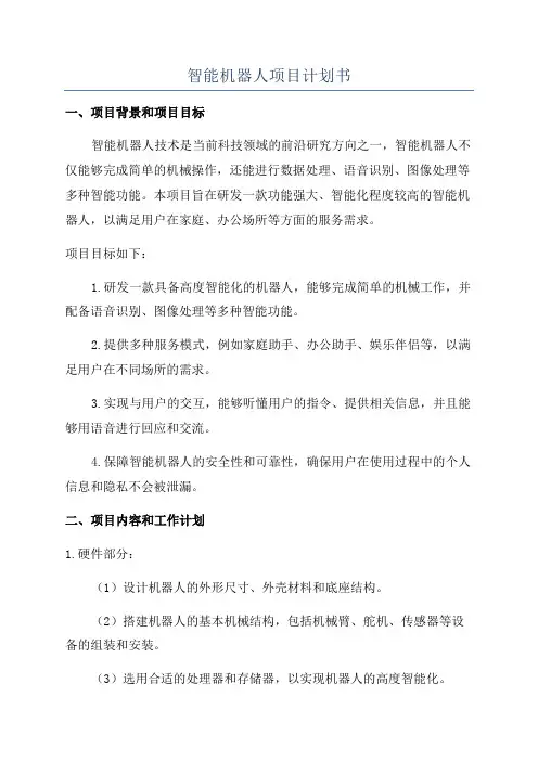 智能机器人项目计划书