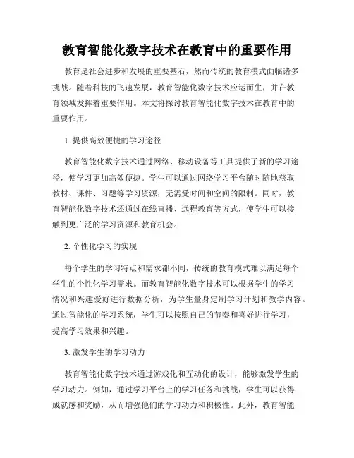 教育智能化数字技术在教育中的重要作用